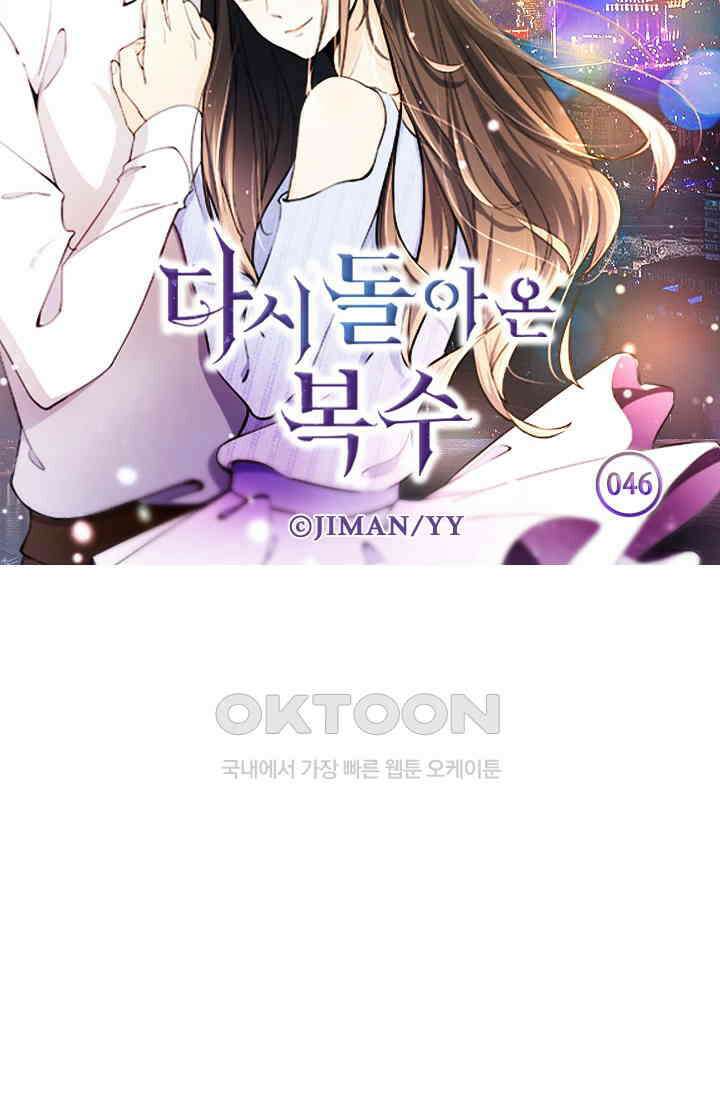 다시 돌아온 복수 46화 6