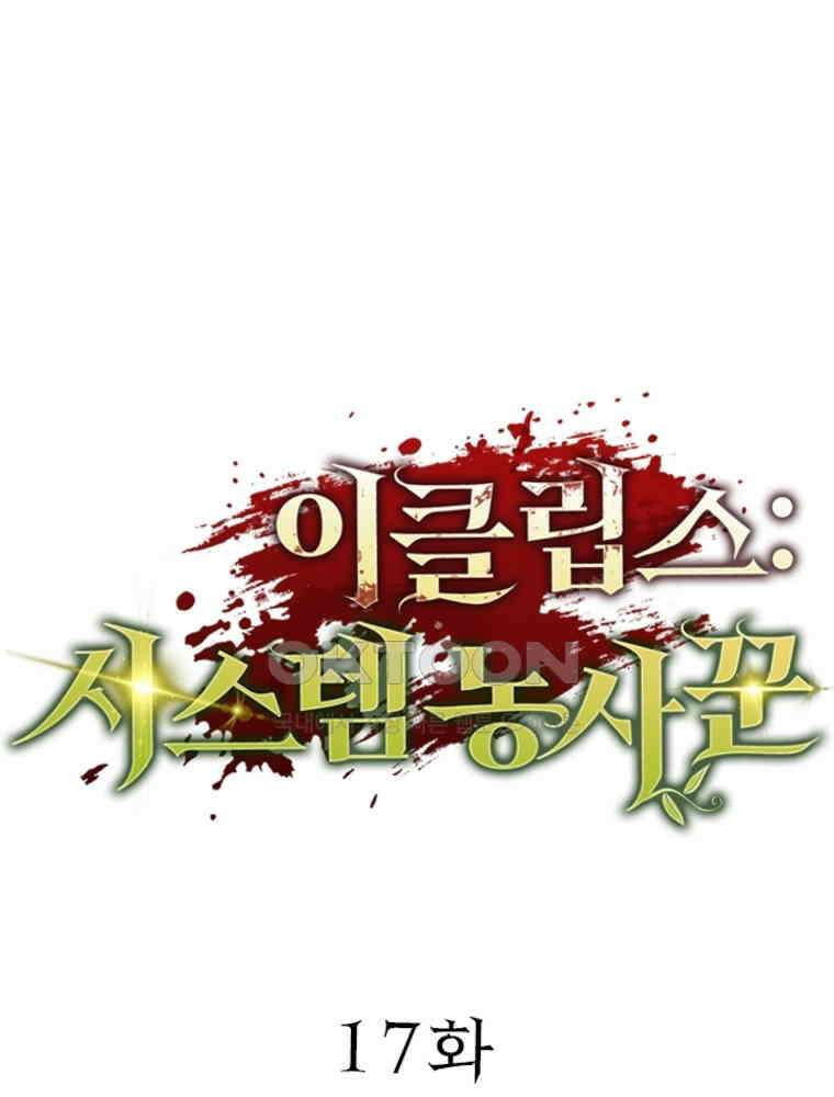 이클립스: 시스템 농사꾼 17화 1