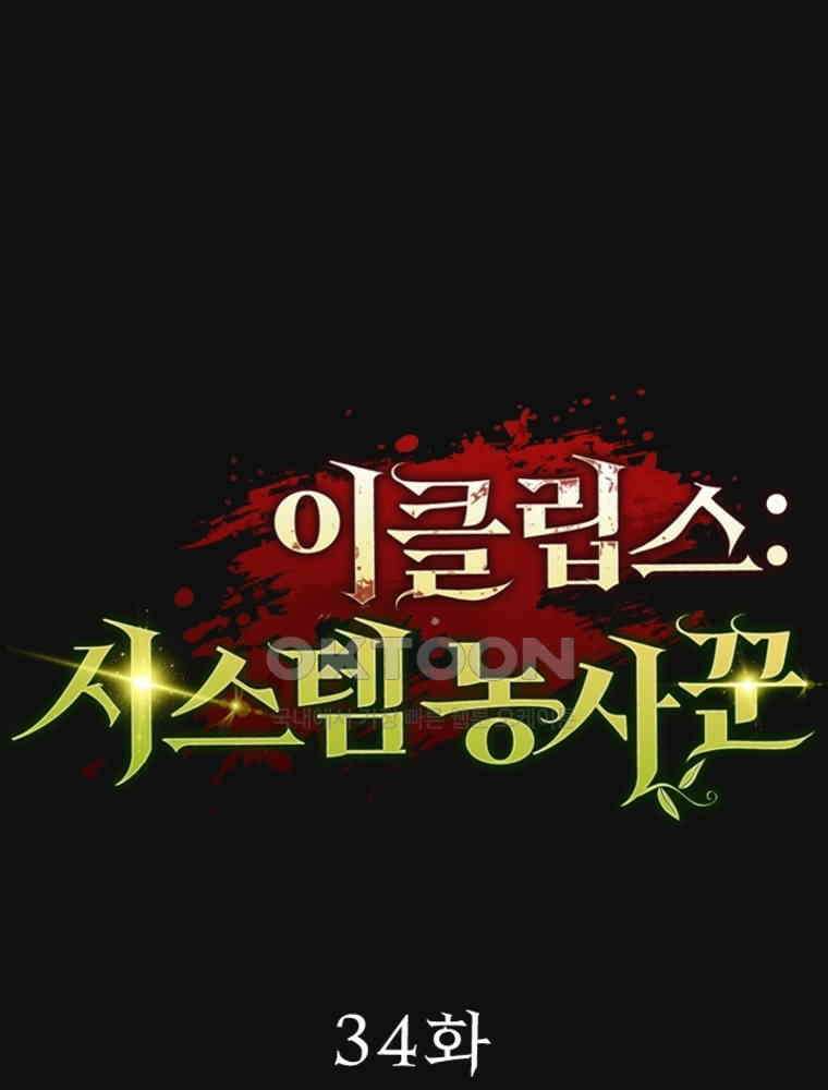 이클립스: 시스템 농사꾼 34화 1
