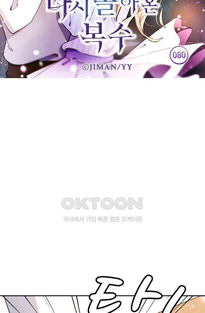 다시 돌아온 복수 80화 5