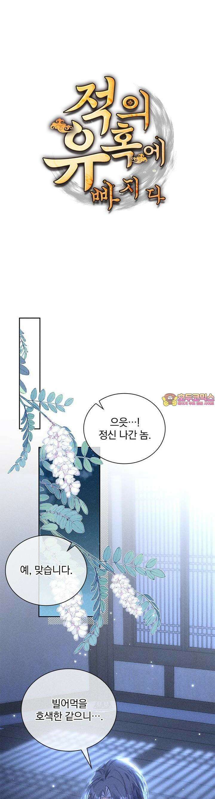 적의 유혹에 빠지다 16화 1