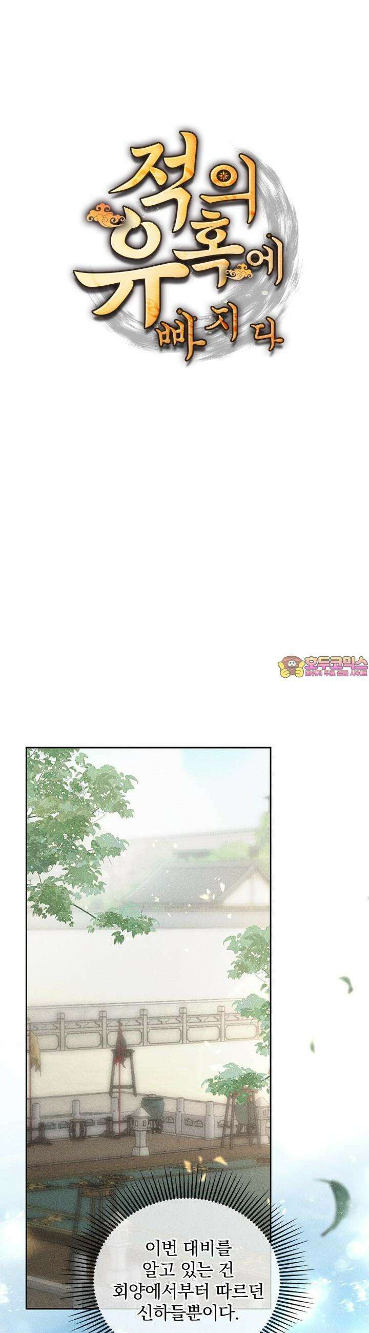 적의 유혹에 빠지다 19화 1
