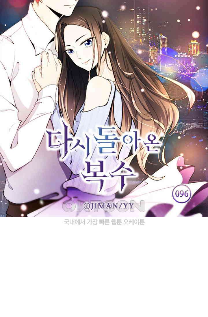 다시 돌아온 복수 96화 5