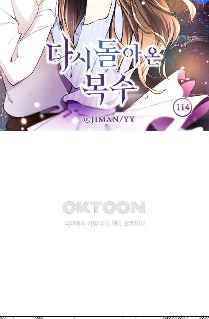다시 돌아온 복수 114화 6