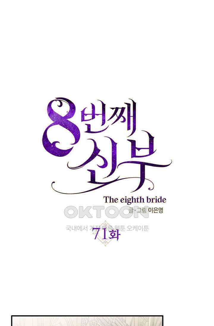 8번째 신부 71화 1
