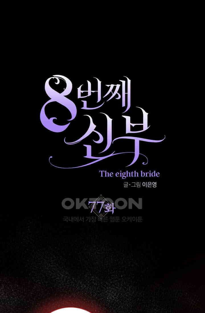 8번째 신부 77화 1