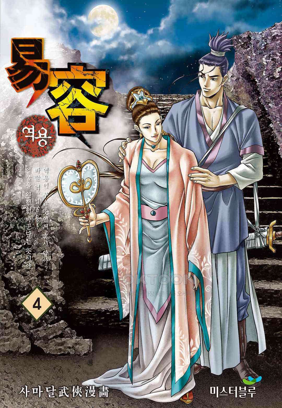 사마달 금선탈각 컬렉션 역용 7화 1