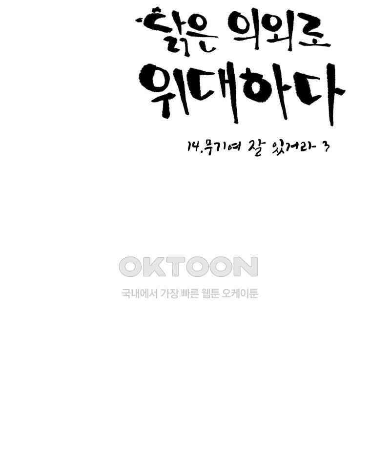 닭은 의외로 위대하다 14．무기여 잘 있거라 3 19