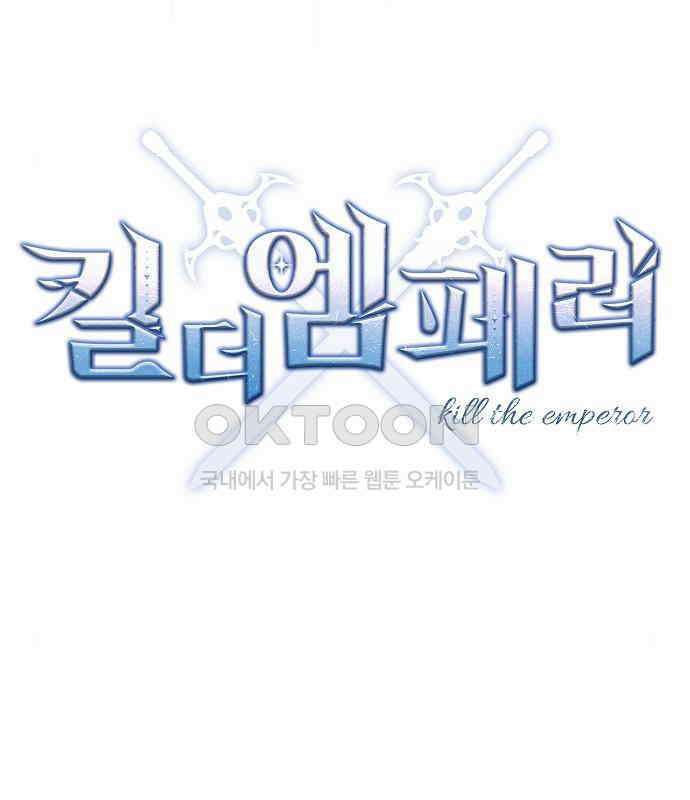 킬 더 엠페러 24화 26