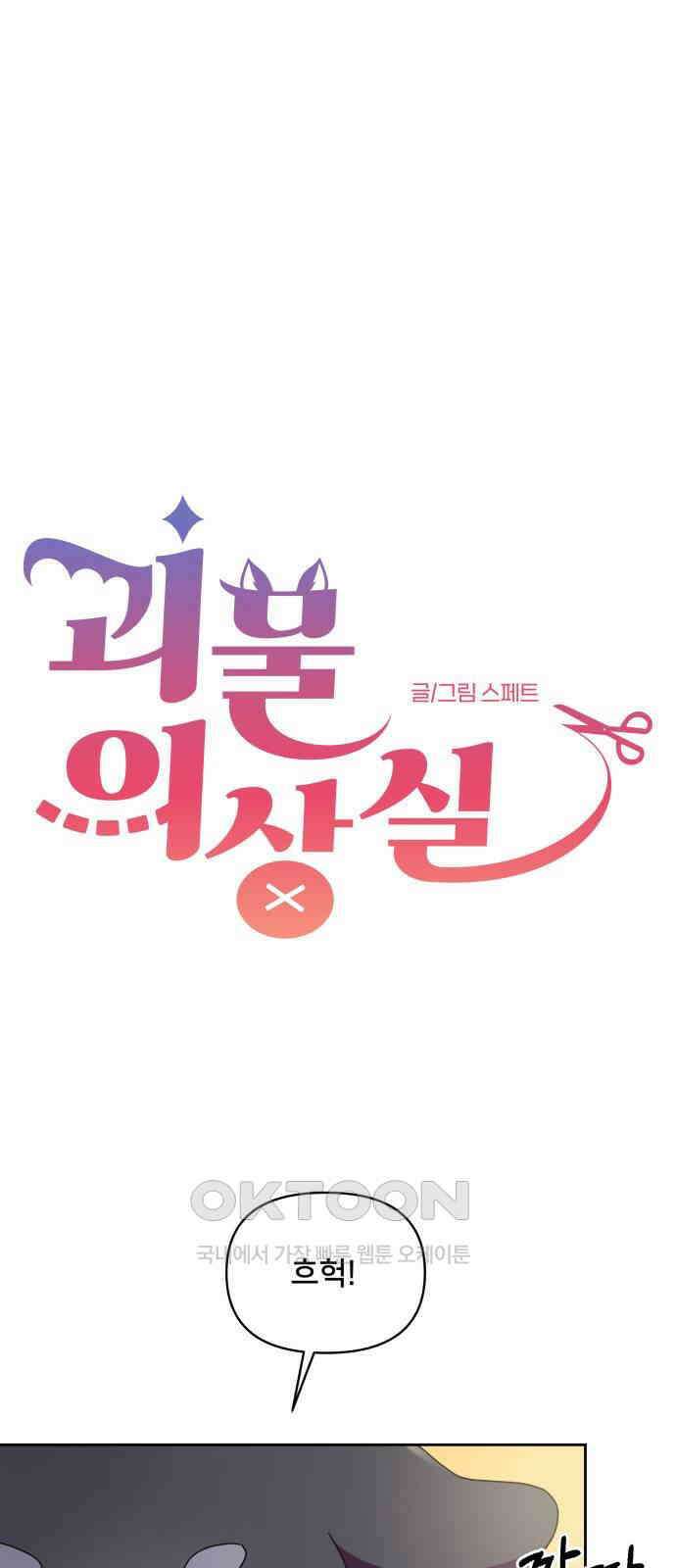괴물 의상실 44화:가출 8