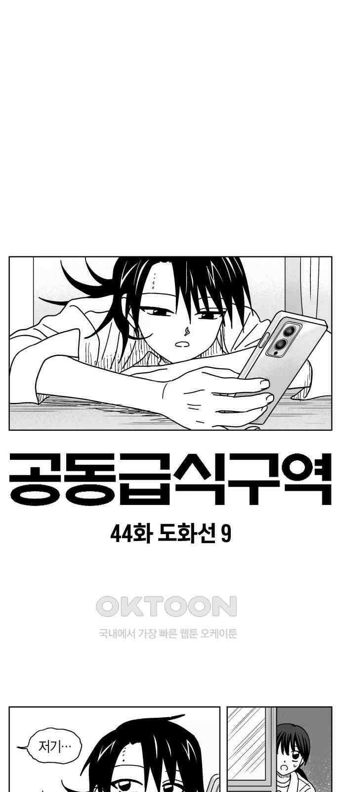 공동급식구역 44화 도화선 9 1
