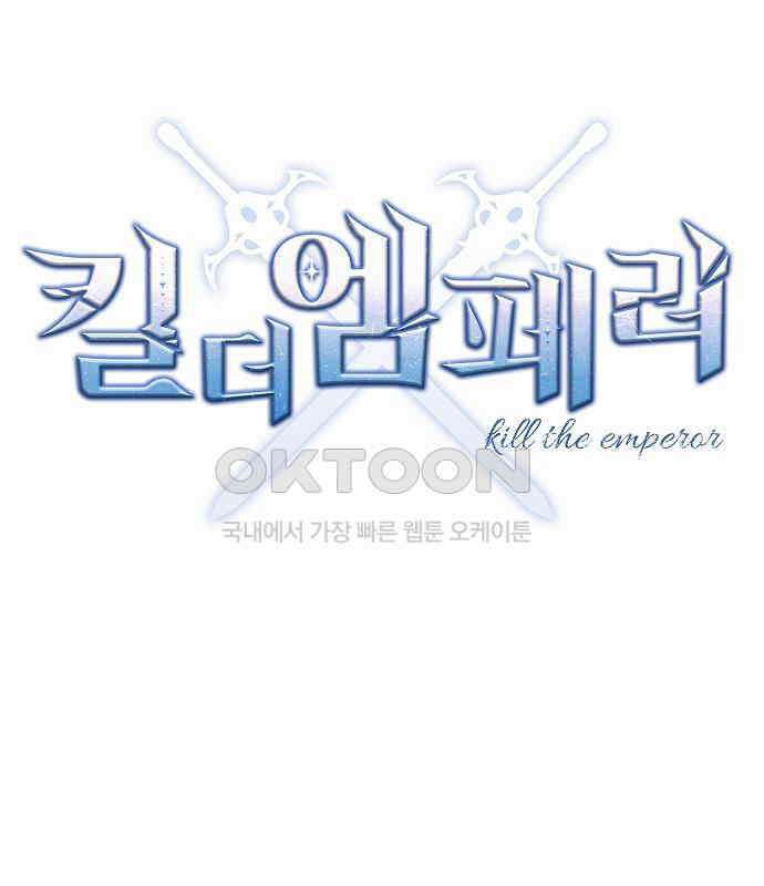 킬 더 엠페러 44화 9