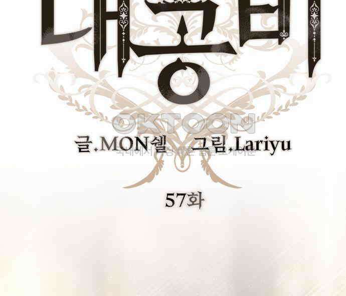 계약직 대공비 57화 12