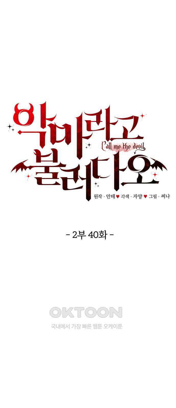 악마라고 불러다오 2부 40화 성장 20