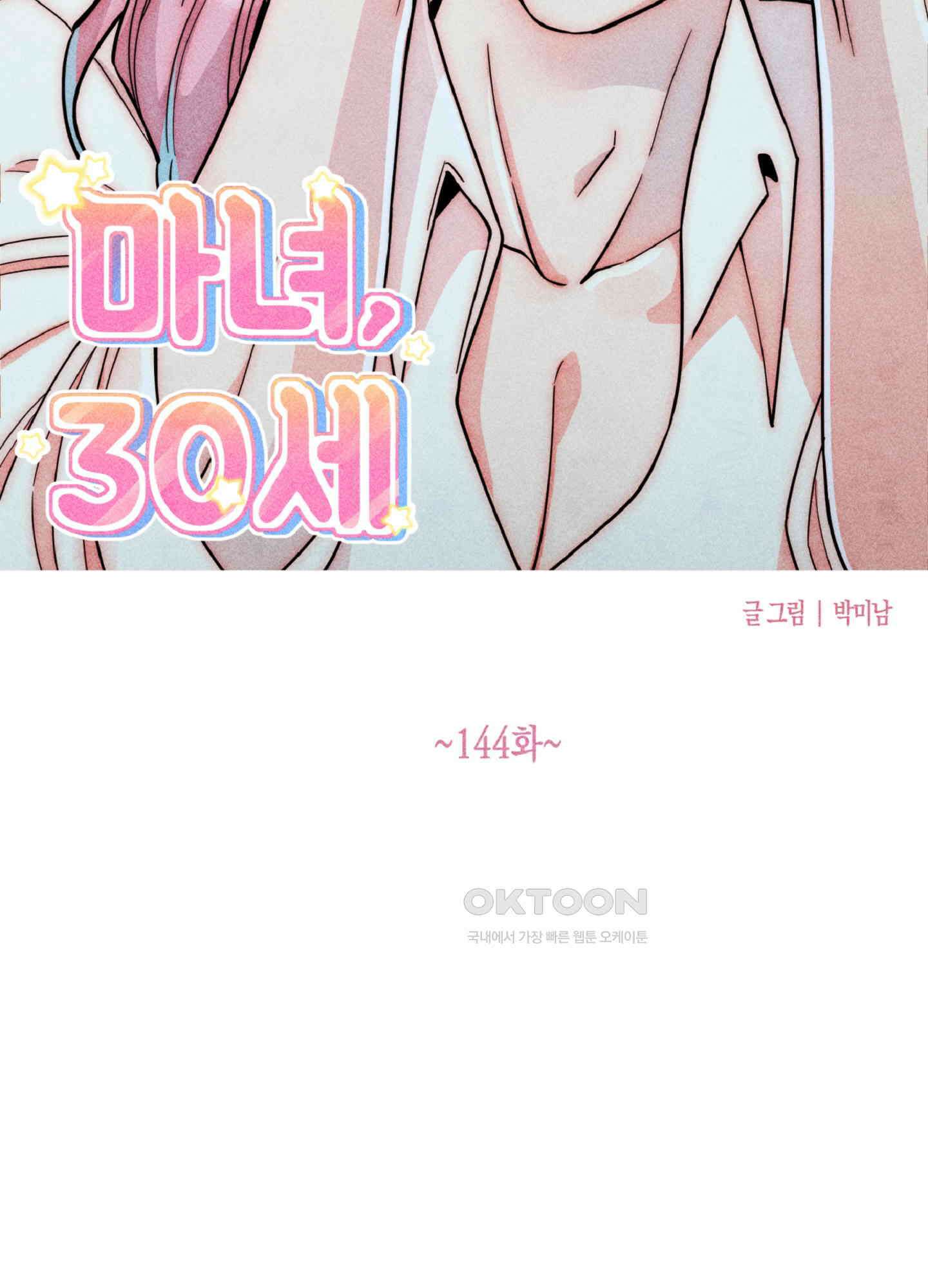 마녀, 30세 144화 20