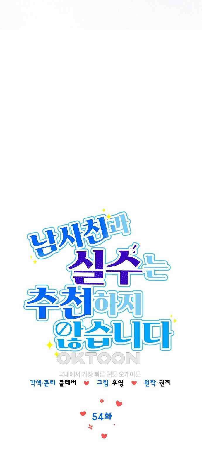 남사친과 실수는 추천하지 않습니다 54화 10