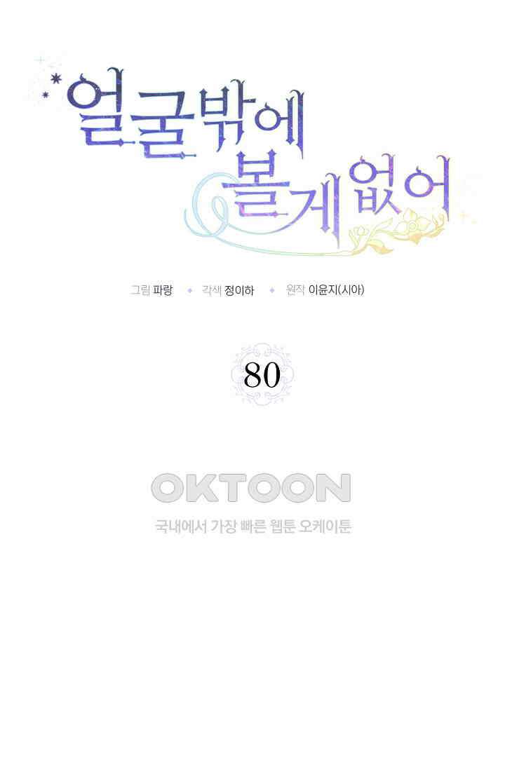 얼굴밖에 볼 게 없어 80화 16