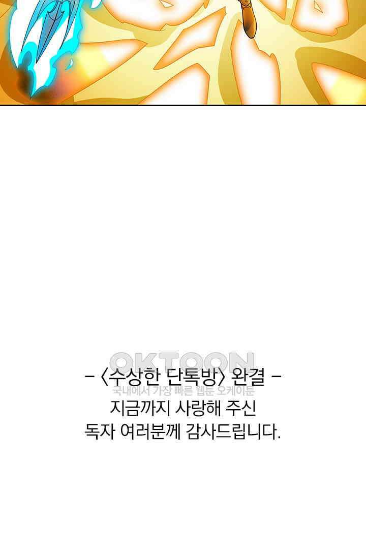 수상한 단톡방 467화(완결) 60