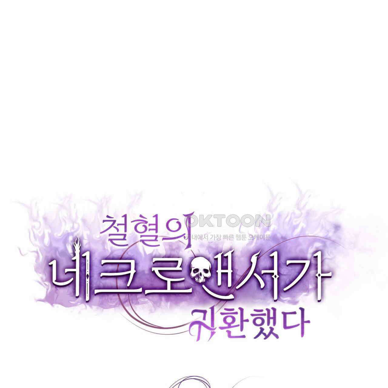철혈의 네크로맨서가 귀환했다 8화 1