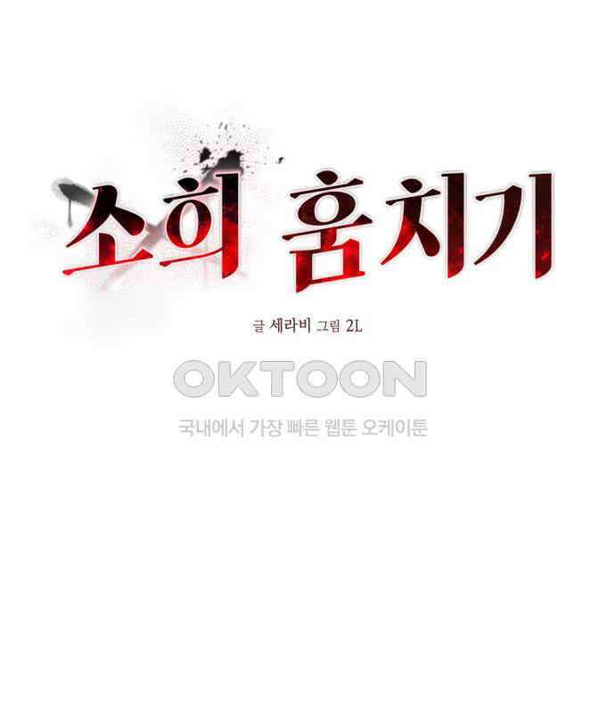 소희 훔치기 28화 48