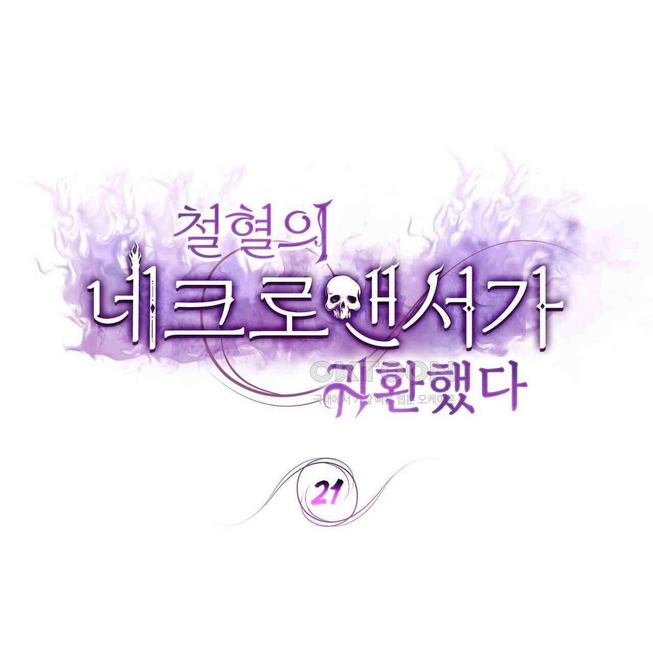 철혈의 네크로맨서가 귀환했다 21화 1