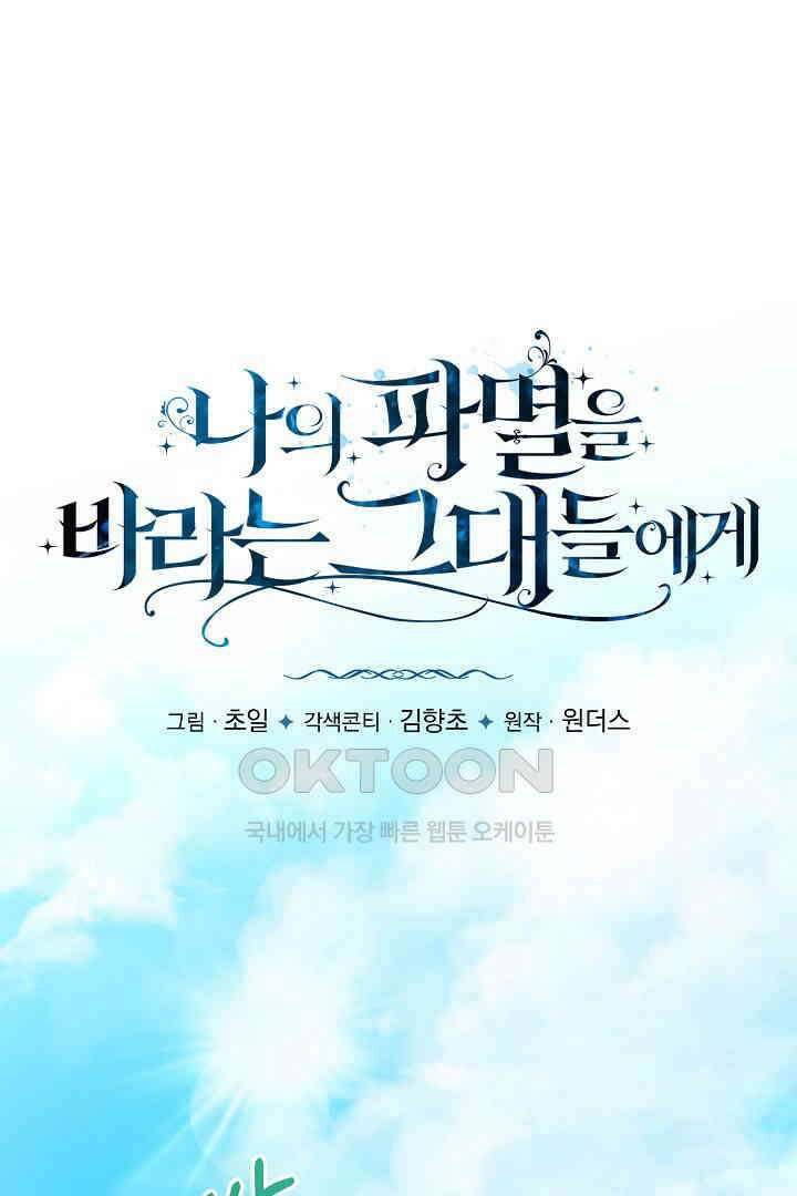 나의 파멸을 바라는 그대들에게 66화 20