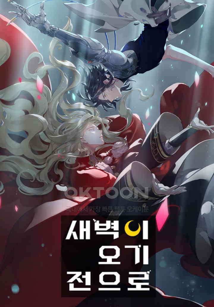 새벽이 오기 전으로 71화 1