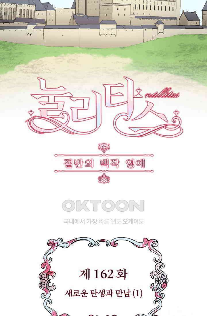 눌리타스: 절반의 백작 영애 162화 4