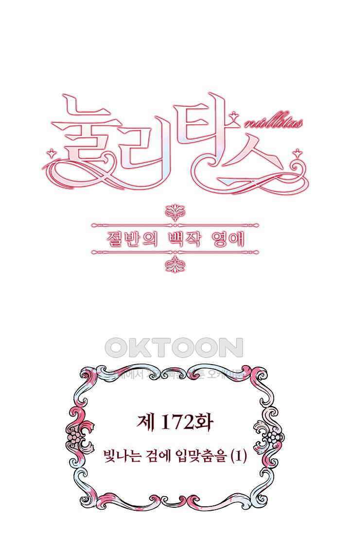 눌리타스: 절반의 백작 영애 172화 1