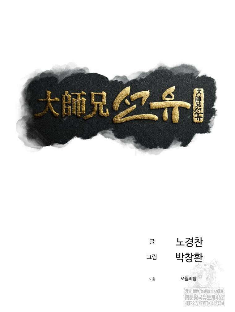대사형 선유 112화 21