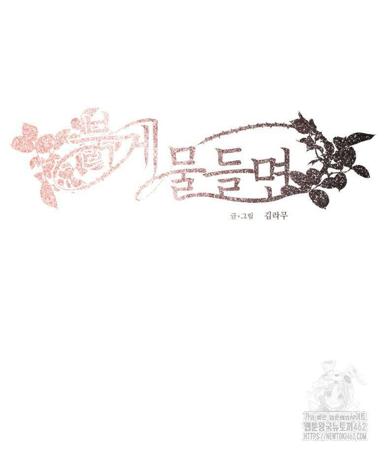 붉게 물들면 18화 32