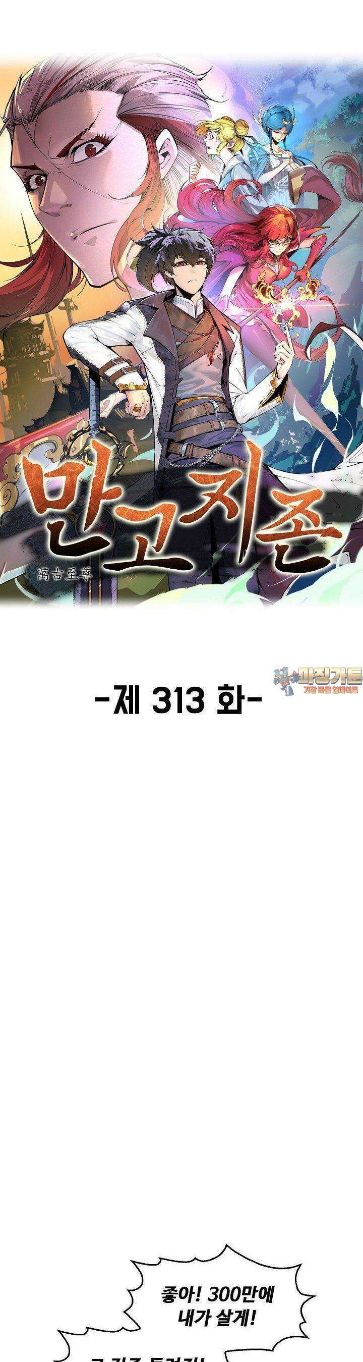 만고지존 313화 1
