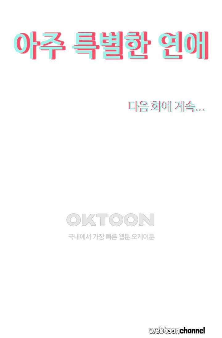 아주 특별한 연애 98화 47