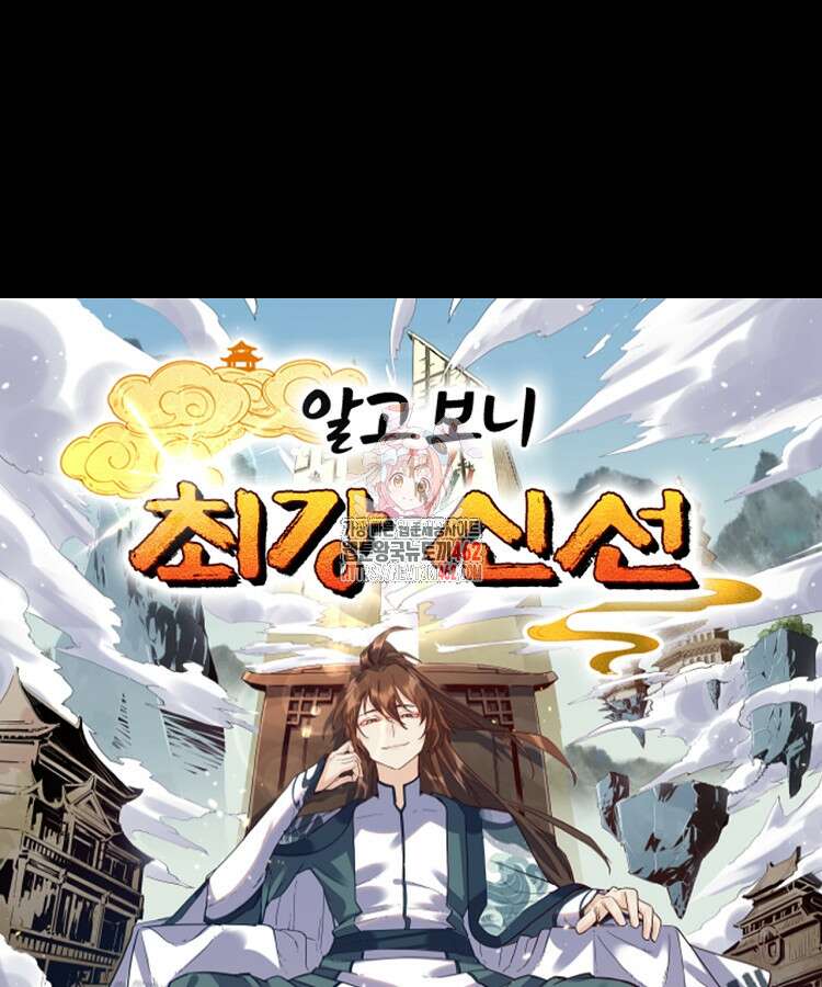 알고 보니 최강 신선 1화 1