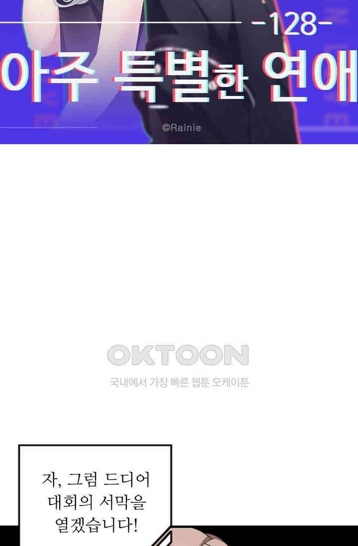 아주 특별한 연애 128화 5