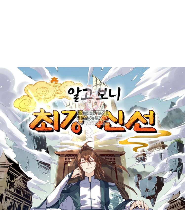 알고 보니 최강 신선 27화 1