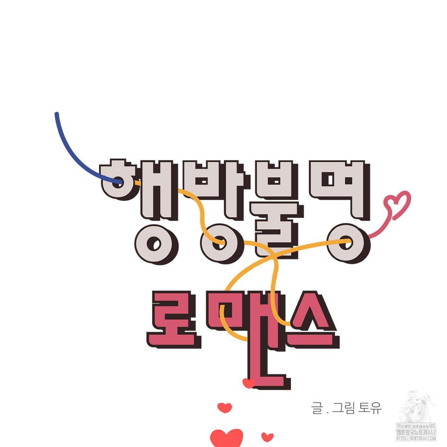 행방불명 로맨스 37화 6