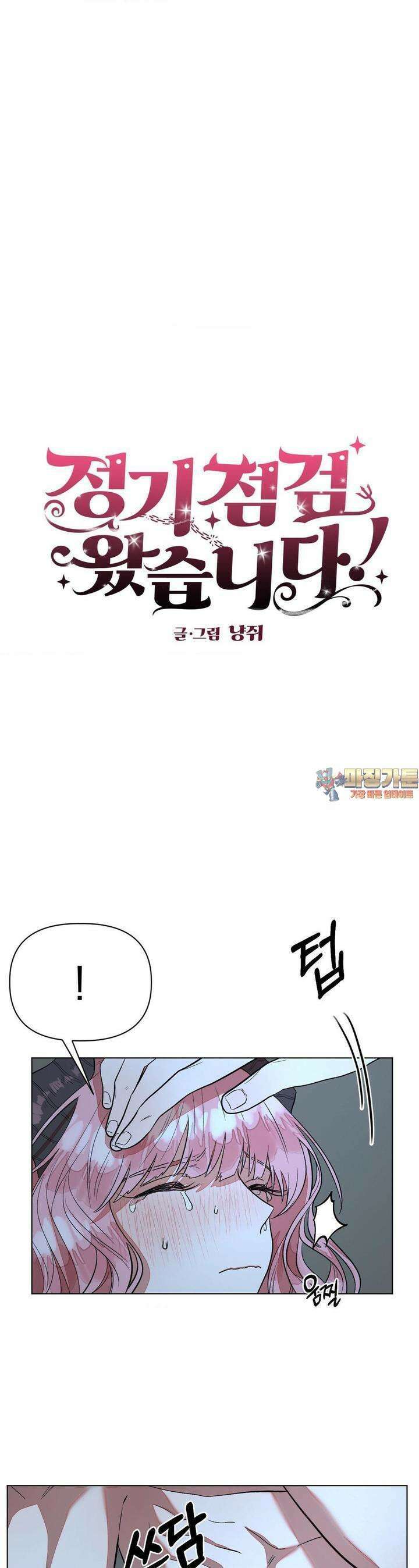 정기 점검 왔습니다! 5화 1
