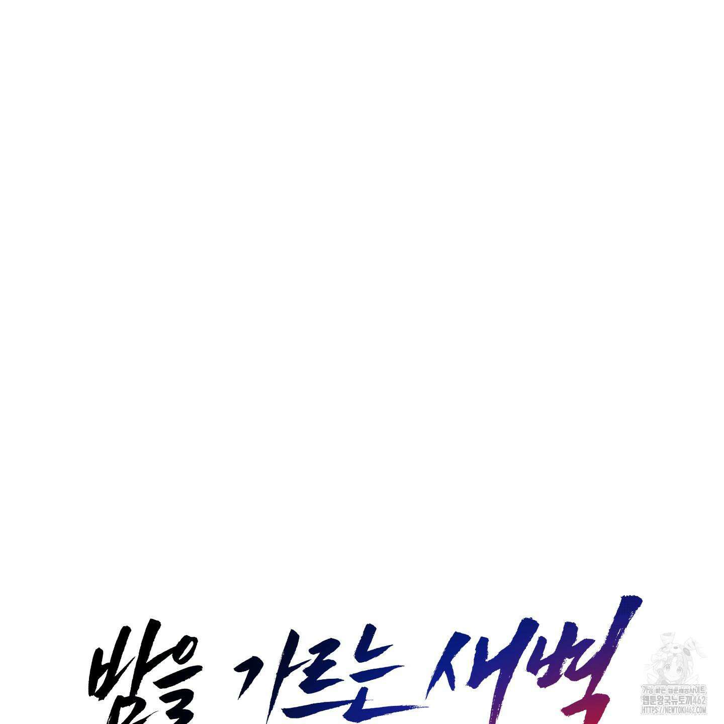 밤을 가르는 새벽 56화 14