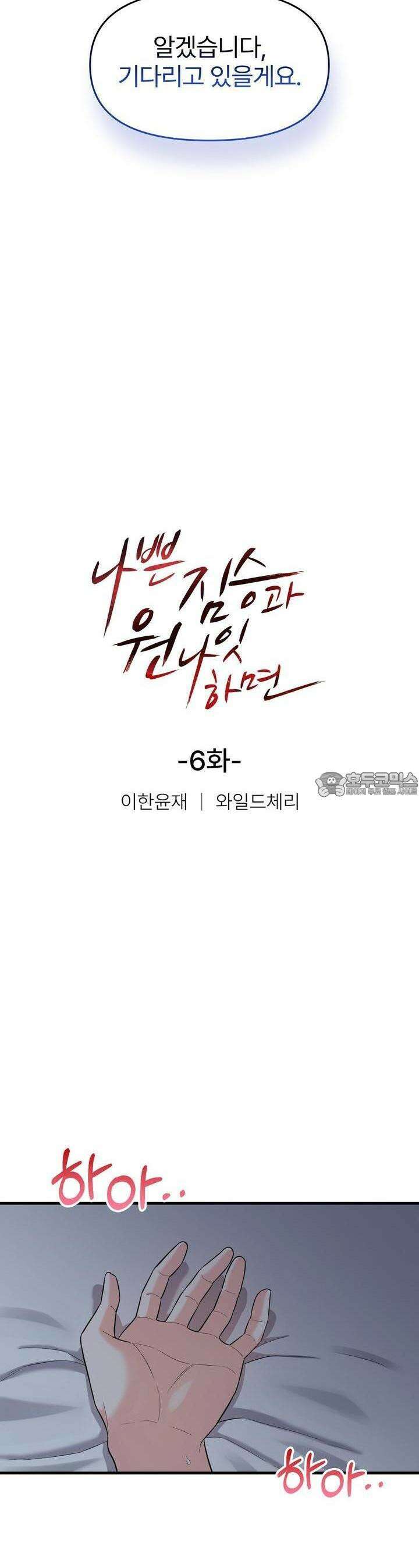 나쁜 짐승과 원나잇 하면 6화 8
