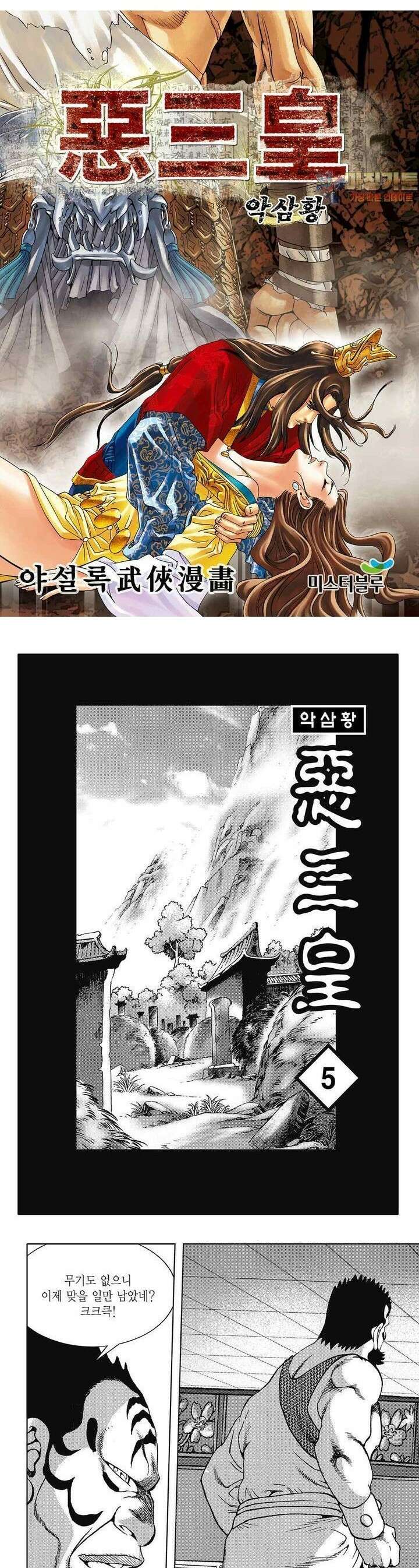 악삼황 5권 1