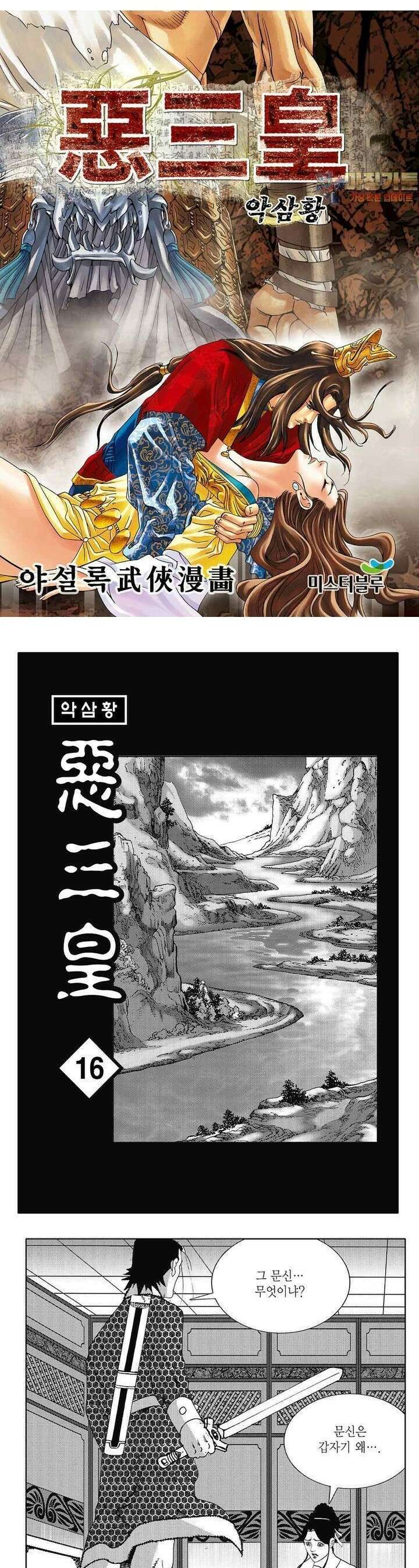악삼황 16권 1