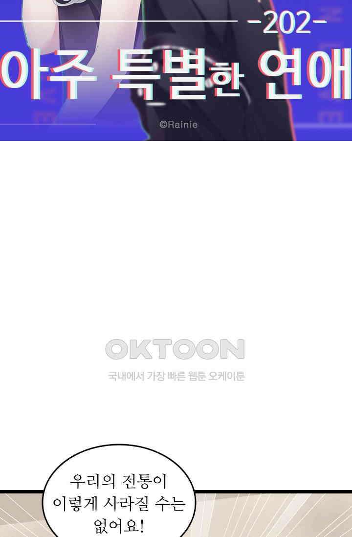 아주 특별한 연애 202화 6