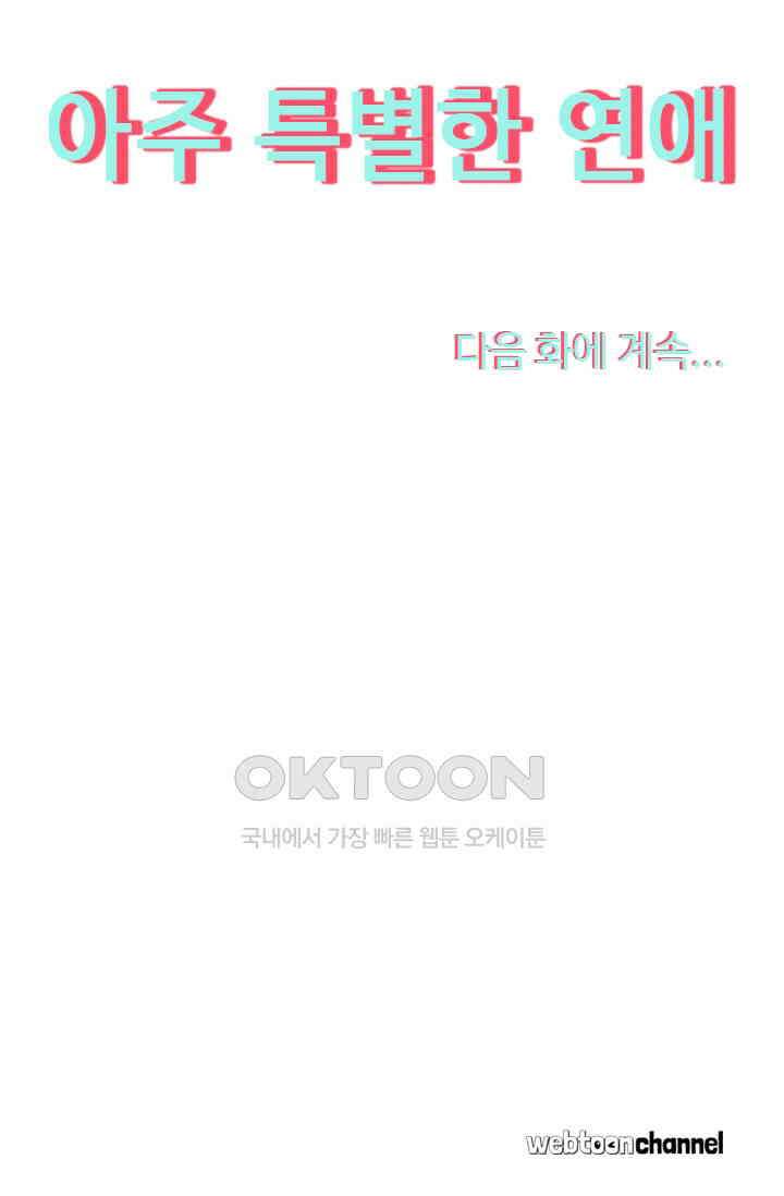 아주 특별한 연애 202화 47