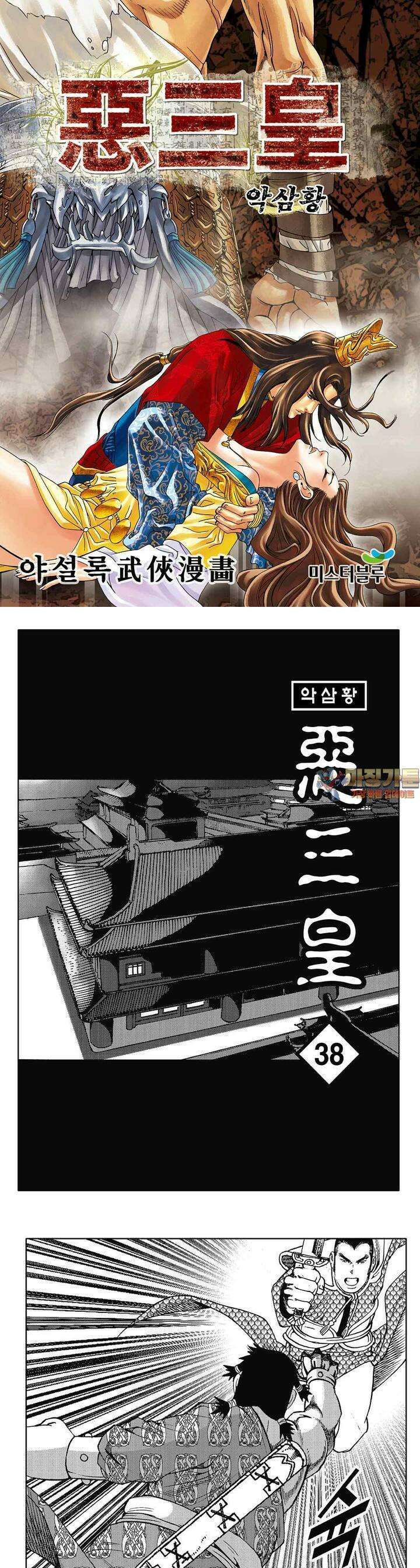 악삼황 38권 1