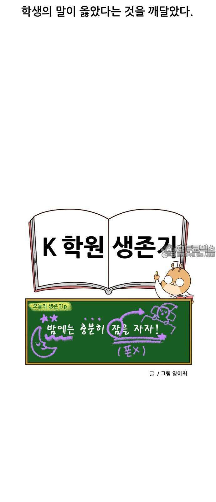K학원 생존기 45화 - 생활패턴 18