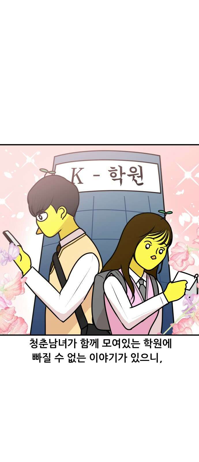 K학원 생존기 56화 - [학원판]사랑과 전쟁(1) 1