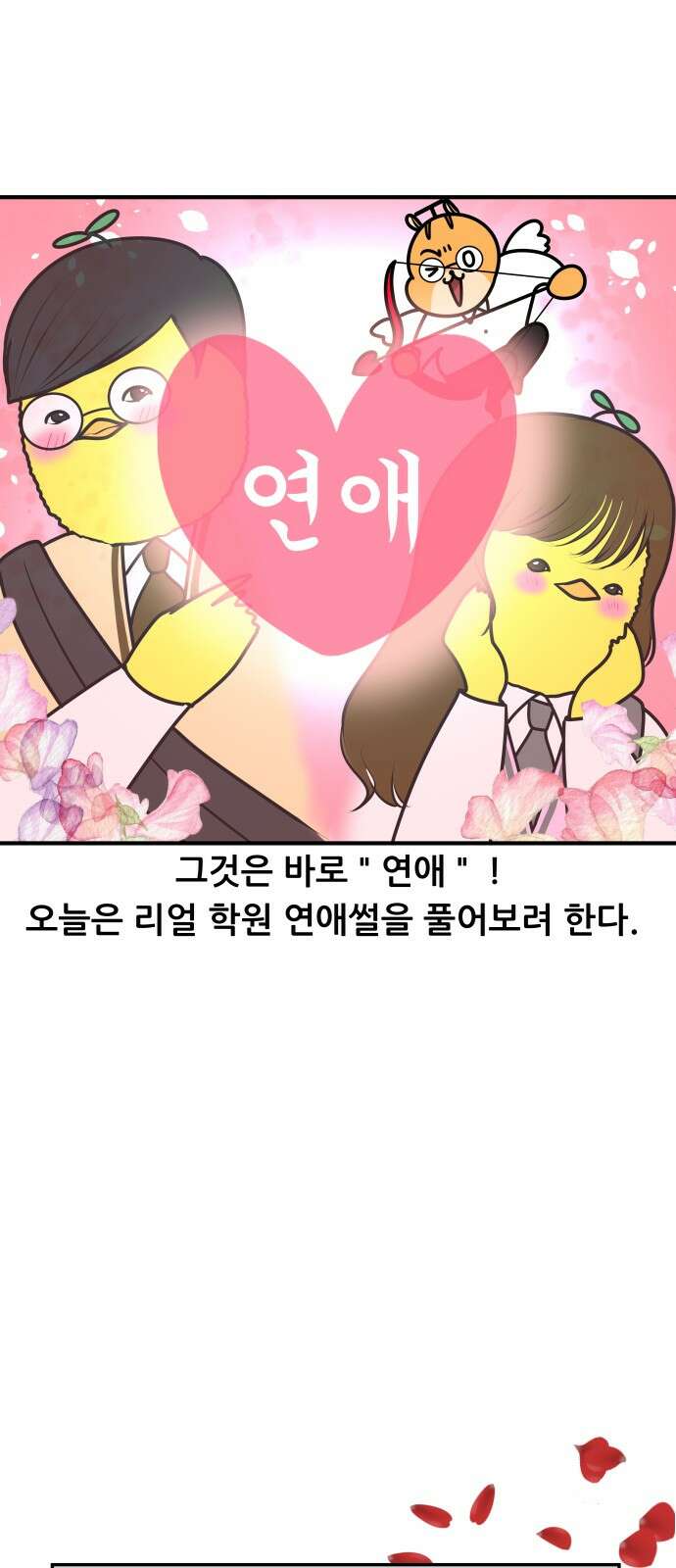 K학원 생존기 56화 - [학원판]사랑과 전쟁(1) 2