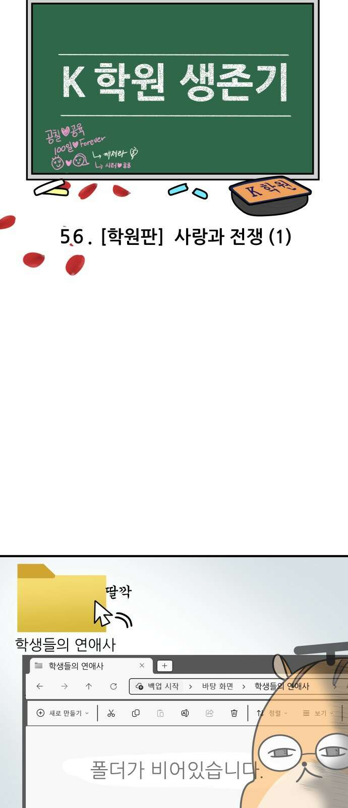 K학원 생존기 56화 - [학원판]사랑과 전쟁(1) 3