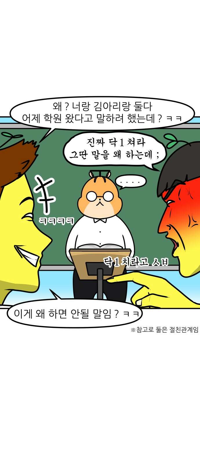 K학원 생존기 56화 - [학원판]사랑과 전쟁(1) 10